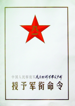 1988年新军衔制实施后颁布的授予军衔命令状