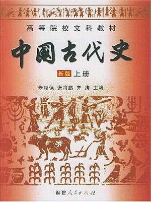 《中国古代史》-综合学科网图片