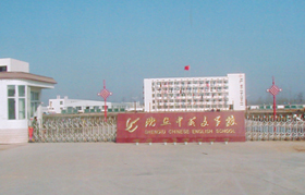 河南省沈丘县中英文学校