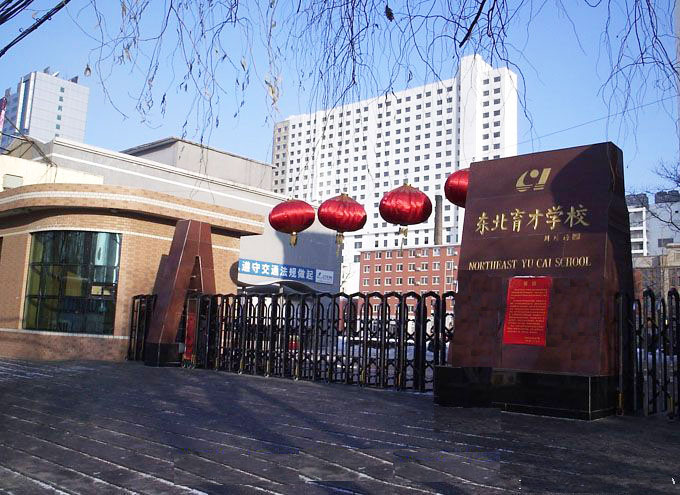 宁省东北育才学校