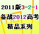 2011��3-2-1��ս2012�߿���Ʒϵ��