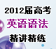 ѧ����2012��߿�Ӣ���﷨��������