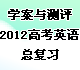 ѧ�������2012�߿�Ӣ���ܸ�ϰ(�˽̰�)