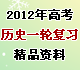 ѧ����2012��߿���ʷһ�ָ�ϰ��Ʒ����