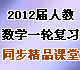 2012������˽̰���ѧһ�ָ�ϰͬ����Ʒ����