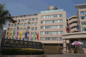 广西大学附属中学