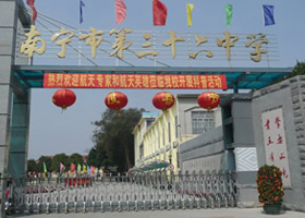 广西南宁市第三十六中学