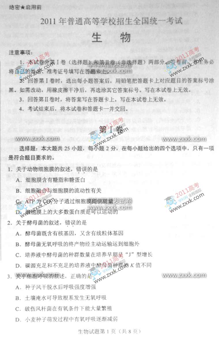 海南省生物卷图片版-2011年普通高等学校招生
