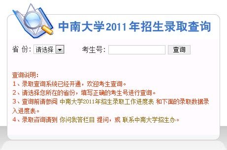 中南大学2011年高考录取结果查询系统开通 - 