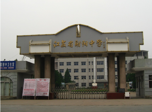 江苏省射阳中学