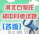 �ӱ�ʡʯ��ׯ11-12ѧ����ѧ�ڳ��и����¿�����
