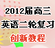 2012�����Ӣ����ָ�ϰ���½̳�
