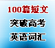100ƪ����ͻ�Ƹ߿�Ӣ��ʻ�