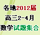 ȫ������2012�������ѧ��2-4����ѧ���⼯��