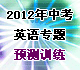 2012���п�Ӣ��ר��Ԥ��ѵ��
