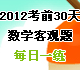 2012��ǰ30����ѧ�͹���ÿ��һ��