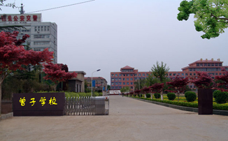 山东省平邑曾子学校