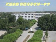乌苏一中始建于1952年,是全日制汉语言完全中学.
