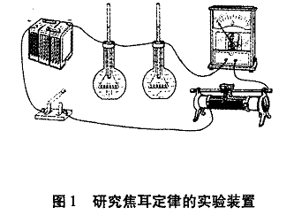 焦耳定律的实验改进与创新