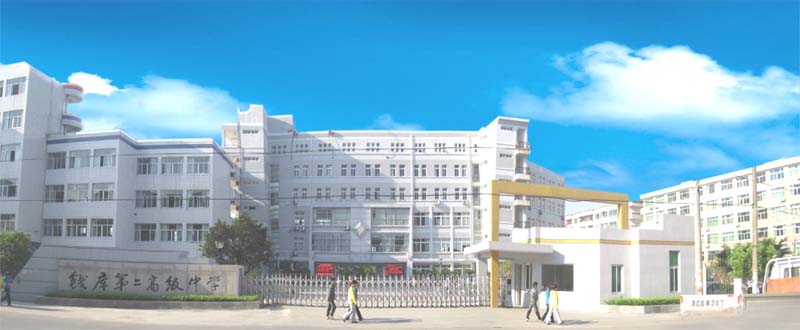 浙江省温州苍南县钱库第二高级中学