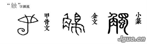 甲骨文和金文都是一种虫子的象形,类似今天蝶和蛾的幼虫.