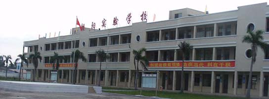 广东省高要市朝阳实验学校