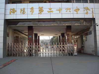 河南省洛阳市第二十六中学