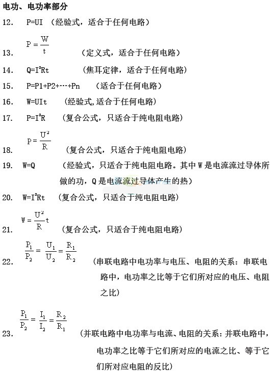 2016中考物理:初中物理电学公式大全