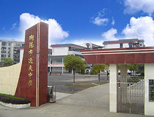 湖南省衡阳市逸夫中学