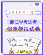 2018年4月浙江学考选考仿真模拟试卷