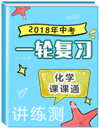 2018年中考化学一轮复习讲练测课课通(人教版)