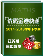 2017-2018学年下学期高中数学优质金卷快递(江苏版)