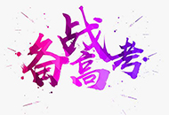 2019山东高考考纲来了 物理名师说需注意这些