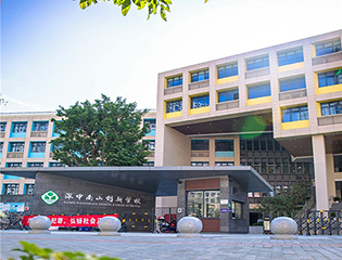 广东省深圳市深中南山创新学校