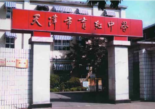 天津市育红中学
