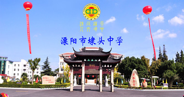 江苏省溧阳市埭头中学