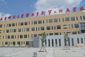 北京师范大学鄂尔多斯第二附属学校