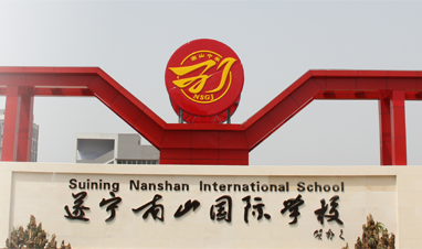 遂宁南山国际学校(原名为遂宁南山国际双语学校)是经遂宁市教育局