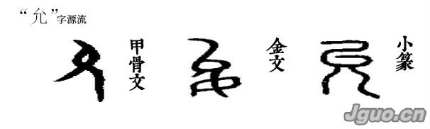 允的象形字,允字甲骨文,允字篆书_大山谷图库