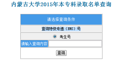 2015年內蒙古大學高考錄取查詢系統已開通,考生可點擊查詢.