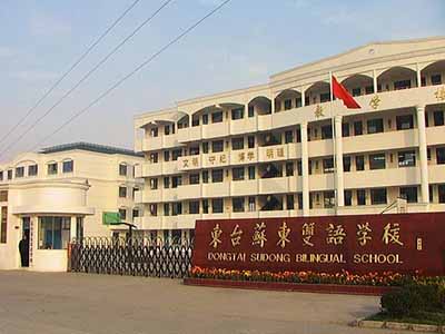 2003年以来,学校先后被评为东台市