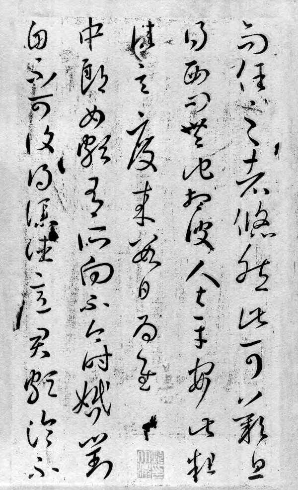 王羲之草书《大观帖·太清楼帖》